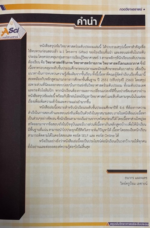 SCIENCE FOR GIFTED หนังสือสรุปเข้มวิทยาศาสตร์ ระดับประถม