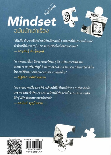 MINDSET ฉบับนักเล่าเรื่อง