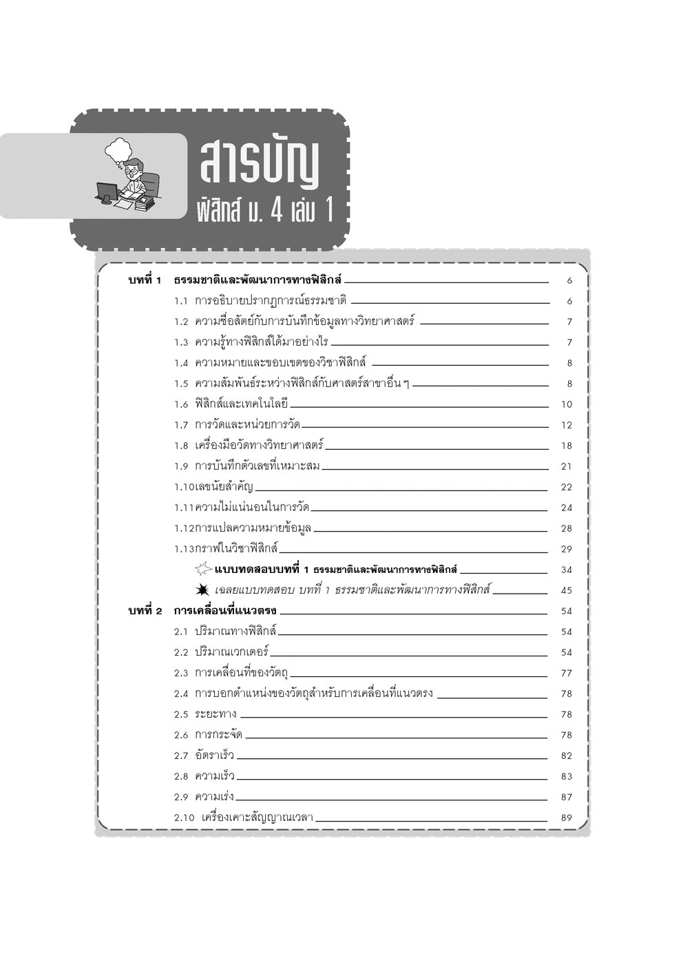 ฟิสิกส์ ม.4 เล่ม 1 :คู่มือเรียนรายวิชาเพิ่มเติม กลุ่มสาระการเรียนรู้วิทยาศาสตร์ ตามหลักสูตรแกนกลาง พ