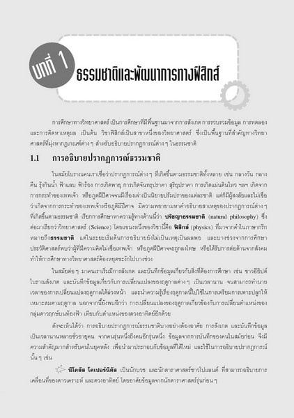 ฟิสิกส์ ม.4 เล่ม 1 :คู่มือเรียนรายวิชาเพิ่มเติม กลุ่มสาระการเรียนรู้วิทยาศาสตร์ ตามหลักสูตรแกนกลาง พ