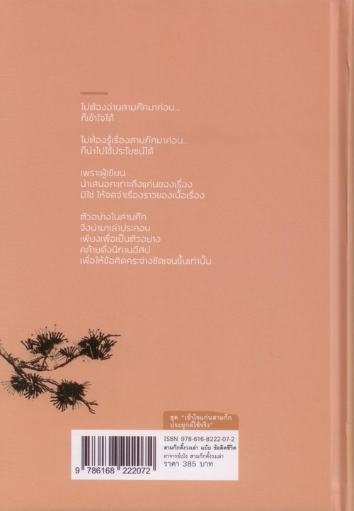 สามก๊กตั้งวงเล่า ฉบับข้อคิดชีวิต (ปกแข็ง)