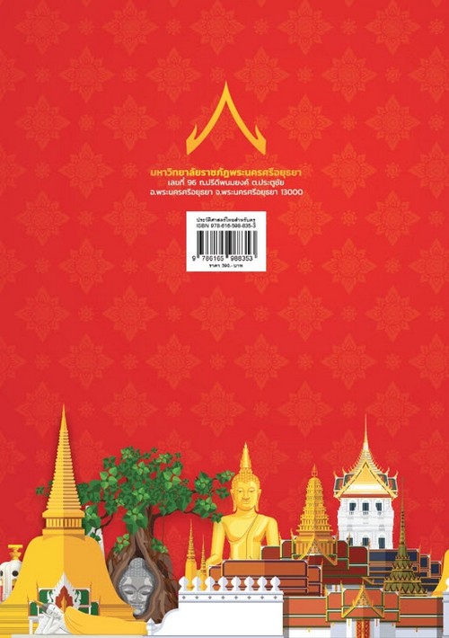 ประวัติศาสตร์ไทยสำหรับครู