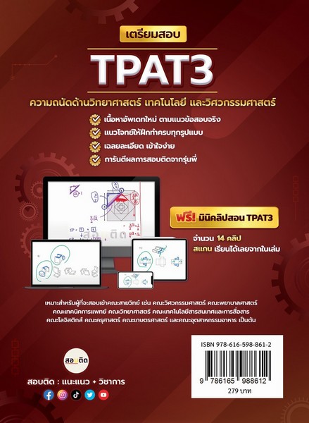 เตรียมสอบ TPAT3 ความถนัดด้านวิทยาศาสตร์ เทคโนโลยี และวิศวกรรมศาสตร์