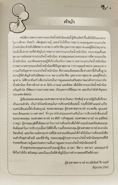 การพยาบาลทารกแรกเกิดน้ำหนักน้อย (NURSING CARE OF LOW BIRTH WEIGHT INFANTS)