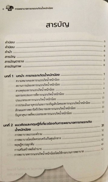 การพยาบาลทารกแรกเกิดน้ำหนักน้อย (NURSING CARE OF LOW BIRTH WEIGHT INFANTS)