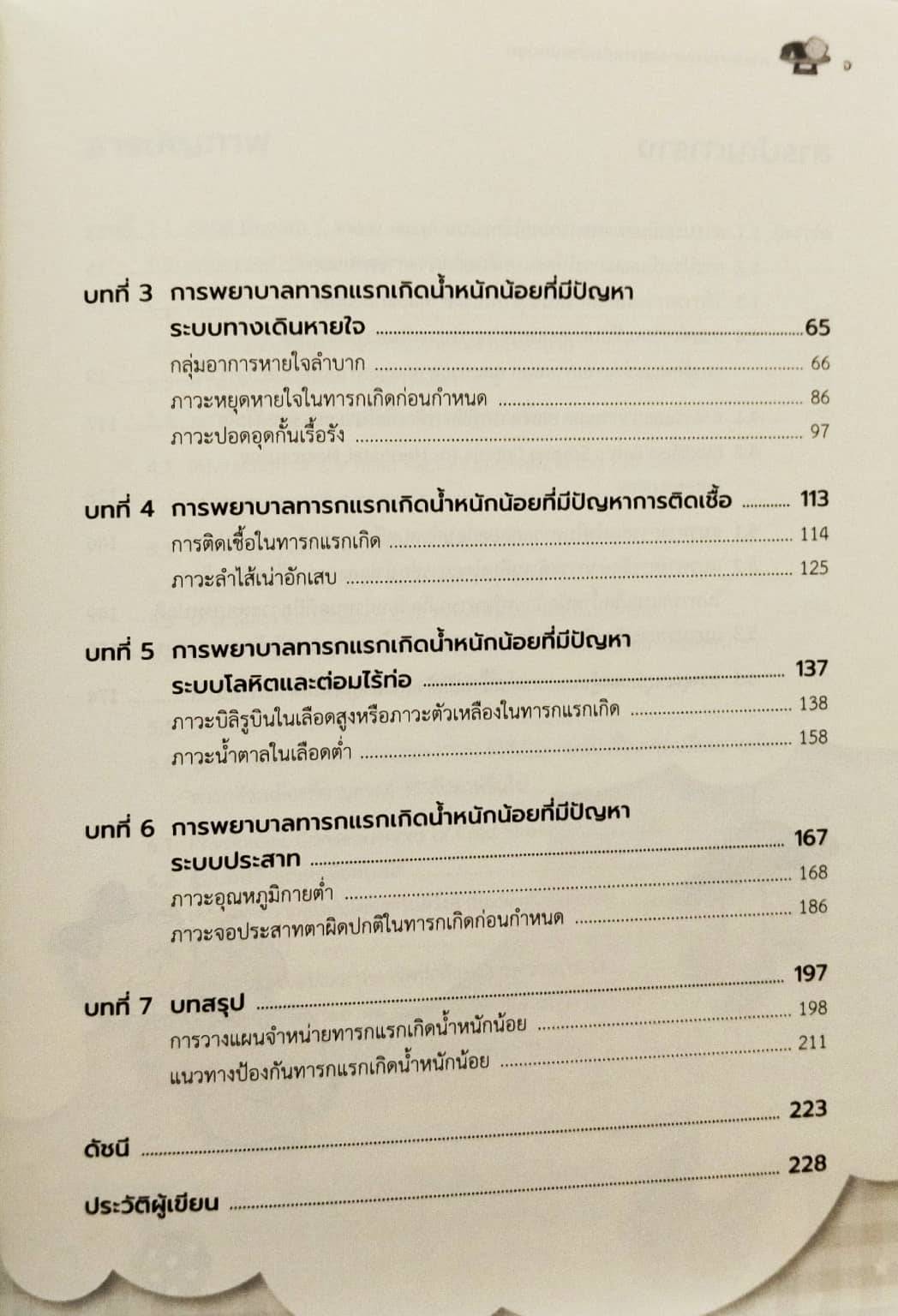 การพยาบาลทารกแรกเกิดน้ำหนักน้อย (NURSING CARE OF LOW BIRTH WEIGHT INFANTS)