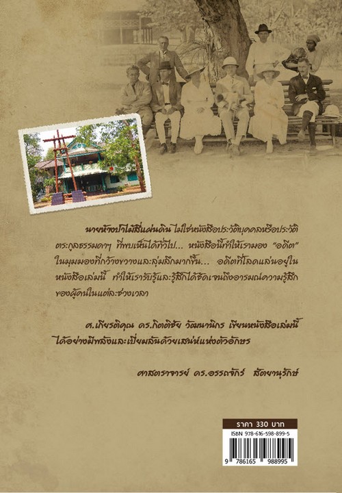 นายห้างป่าไม้สี่แผ่นดิน (ฉบับปรับปรุง)