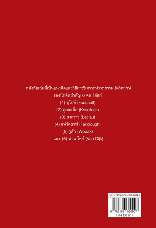 วิธีวิทยาของฟูโกต์และวาทกรรมวิพากษ์