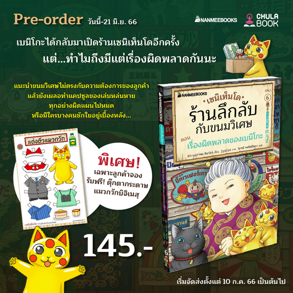 Pre-Order เซนิเท็นโด ร้านลึกลับกับขนมวิเศษ เล่ม 6 รับฟรี ตุ๊กตากระดาษแมวกวักบิจิเนสุ