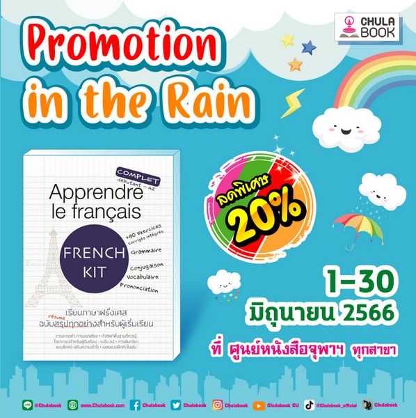 Promotion " in the  Rain " หนังสือผู้แต่ง  อ.ปิยะนุช  ประพันธ์วัฒนะ ลดพิเศษ 20 %