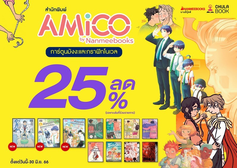 Promotion Amico ลดยกสำนักพิมพ์ ลดพิเศษ 25%