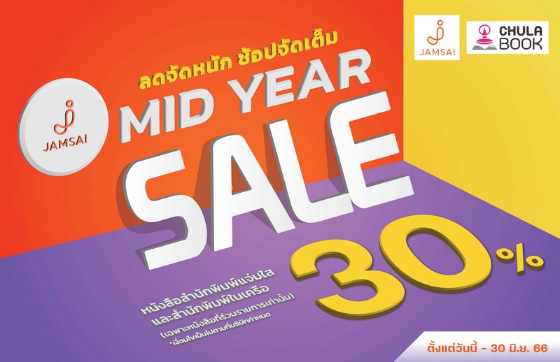Promotion Jamsai Mid Year Sale  ลด 30%  (เฉพาะหนังสือที่ร่วมรายการ)