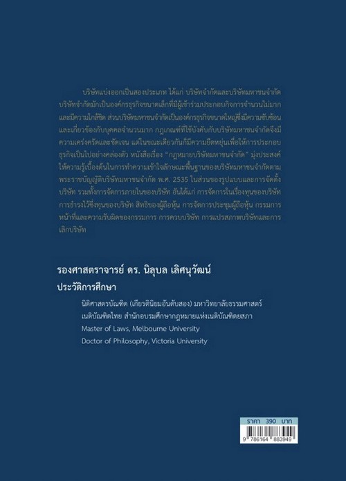 กฎหมายบริษัทมหาชนจำกัด