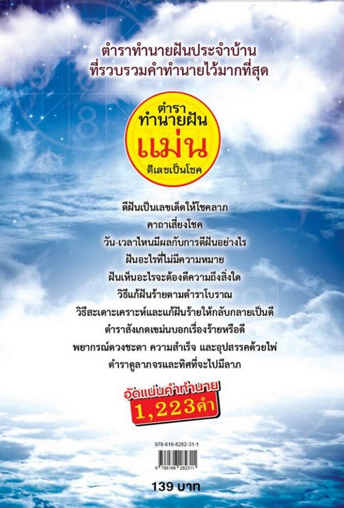 ตำราทำนายฝันแม่น ตีเลขเป็นโชค