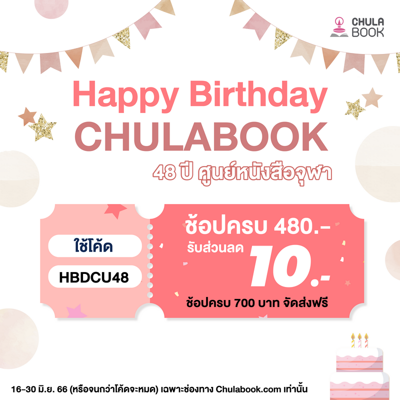 HBD Chulabook 48 ปี ศูนย์หนังสือจุฬาฯ แจกโค้ดส่วนลดพิเศษ!