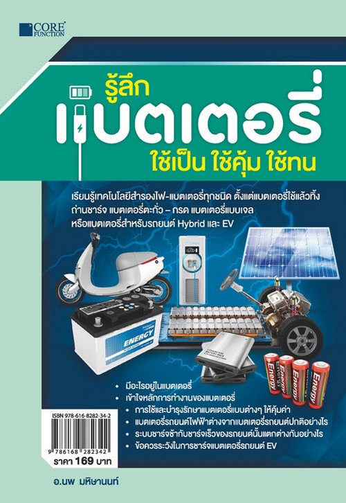 รู้ลึกแบตเตอรี่ ใช้เป็น ใช้คุ้ม ใช้ทน