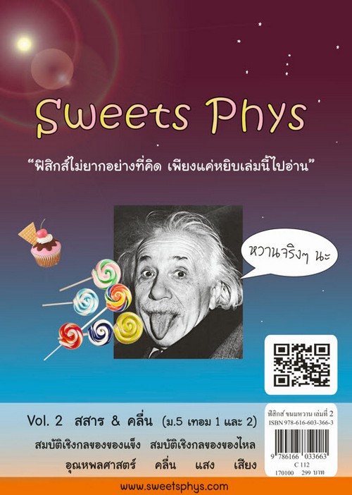 ฟิสิกส์ขนมหวาน เล่ม 2