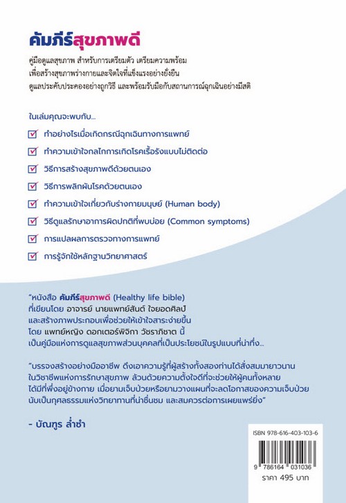 คัมภีร์สุขภาพดี (HEALTHY LIFE BIBILE)