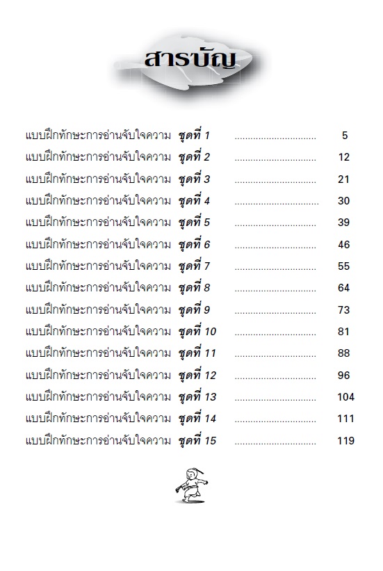 แบบฝึกทักษะการอ่านจับใจความ ป.5 :กลุ่มสาระการเรียนรู้ภาษาไทย