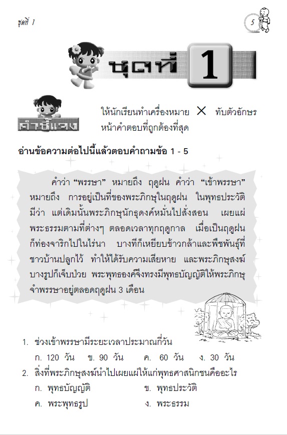 แบบฝึกทักษะการอ่านจับใจความ ป.5 :กลุ่มสาระการเรียนรู้ภาษาไทย