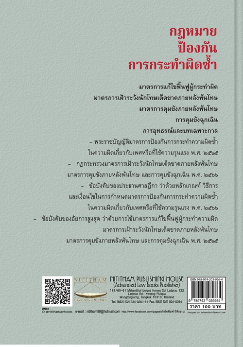 กฎหมายป้องกันการกระทำผิดซ้ำ