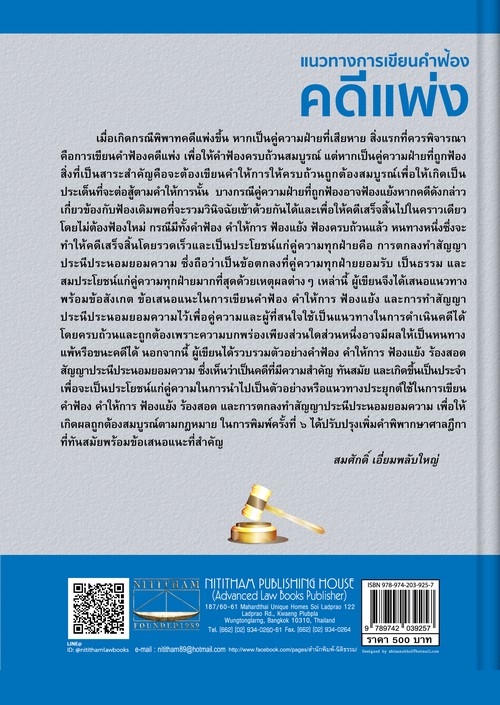 แนวทางการเขียนคำฟ้องคดีแพ่ง คำฟ้อง คำให้การ ฟ้องแย้ง สัญญาประนีประนอมยอมความ (พร้อมยกตัวอย่าง)