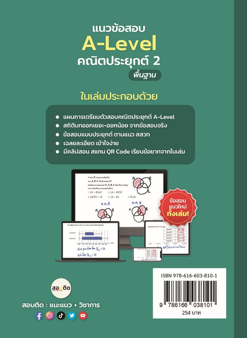 แนวข้อสอบ A-LEVEL คณิตประยุกต์ 2 พื้นฐาน