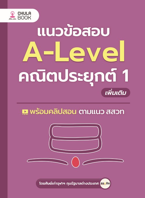 แนวข้อสอบ A-LEVEL คณิตประยุกต์ 1 เพิ่มเติม