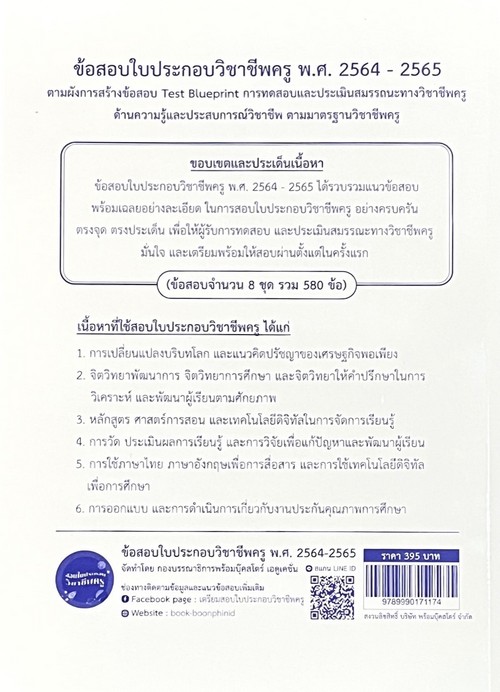ข้อสอบใบประกอบวิชาชีพครู พ.ศ.2564-2565 :การทดสอบและประเมินสมรรถนะทางวิชาชีพครู ด้านความรู้และประสบกา