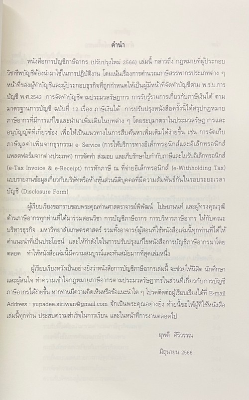 การบัญชีภาษีอากร ปรับปรุงใหม่ 2566