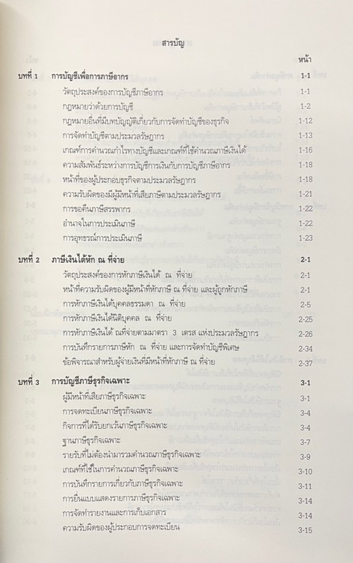 การบัญชีภาษีอากร ปรับปรุงใหม่ 2566
