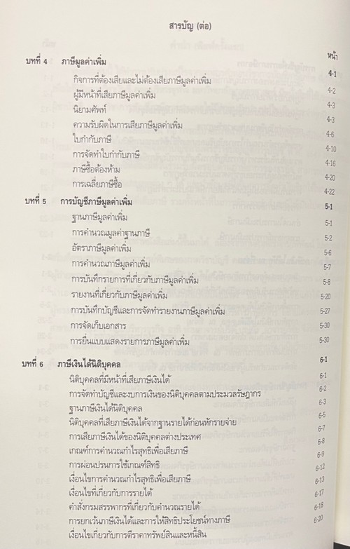 การบัญชีภาษีอากร ปรับปรุงใหม่ 2566