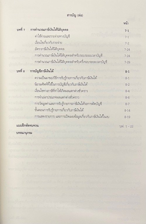 การบัญชีภาษีอากร ปรับปรุงใหม่ 2566