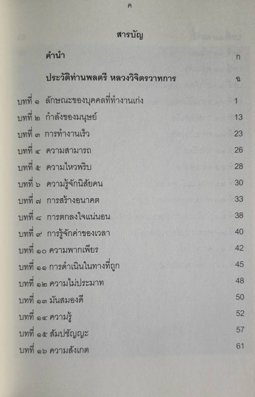 31 หนทางสู่ความสำเร็จ จากหนังสือท่านพลตรี หลวงวิจิตรวาทการ ที่ข้าพเจ้าใช้ในการดำเนินชีวิต
