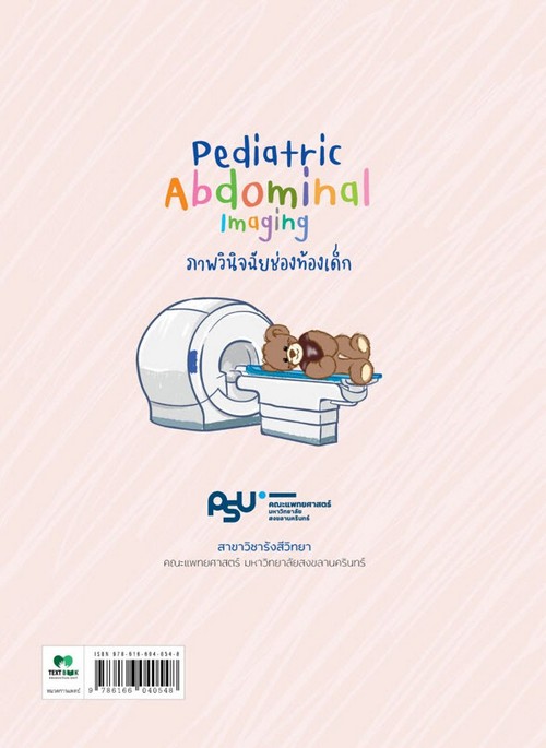 ภาพวินิจฉัยช่องท้องเด็ก (PEDIATRIC ABDOMINAL IMAGING)