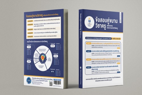 ข้อสอบคู่ขนานวิชาครู :เตรียมสอบใบประกอบวิชาชีพครู