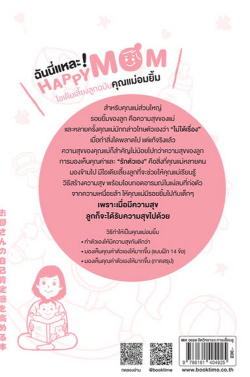 ฉันนี่แหละ! HAPPY MOM ไอเดียเลี้ยงลูกฉบับคุณแม่อมยิ้ม