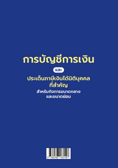 การบัญชีการเงินและประเด็นภาษีเงินได้นิติบุคคลที่สำคัญ สำหรับกิจการขนาดกลางและขนาดย่อม