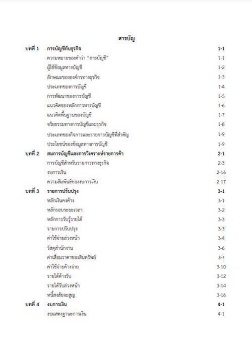การบัญชีการเงินและประเด็นภาษีเงินได้นิติบุคคลที่สำคัญ สำหรับกิจการขนาดกลางและขนาดย่อม