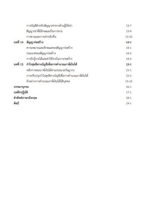 การบัญชีการเงินและประเด็นภาษีเงินได้นิติบุคคลที่สำคัญ สำหรับกิจการขนาดกลางและขนาดย่อม