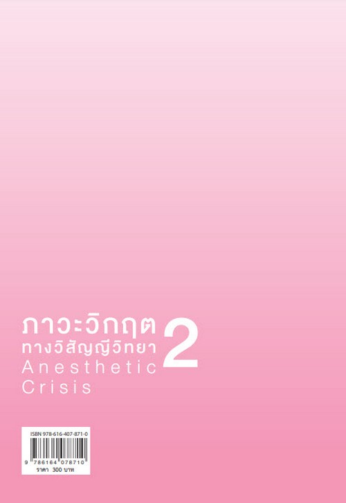 ภาวะวิกฤตทางวิสัญญีวิทยา 2 (ANESTHETIC CRISIS 2)