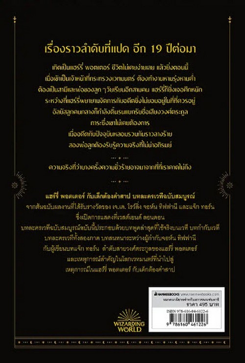 แฮร์รี่ พอตเตอร์ กับเด็กต้องคำสาป ภาค 1-2 (บทละครเวที 2023) (ปกแข็ง) 