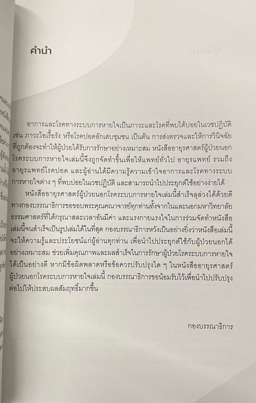 อายุรศาสตร์ผู้ป่วยนอกโรคระบบการหายใจ (AMBULATORY CARE IN PULMONARY MEDICINE)