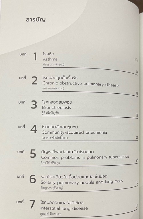 อายุรศาสตร์ผู้ป่วยนอกโรคระบบการหายใจ (AMBULATORY CARE IN PULMONARY MEDICINE)