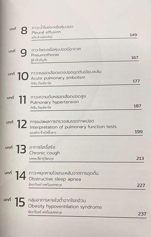 อายุรศาสตร์ผู้ป่วยนอกโรคระบบการหายใจ (AMBULATORY CARE IN PULMONARY MEDICINE)