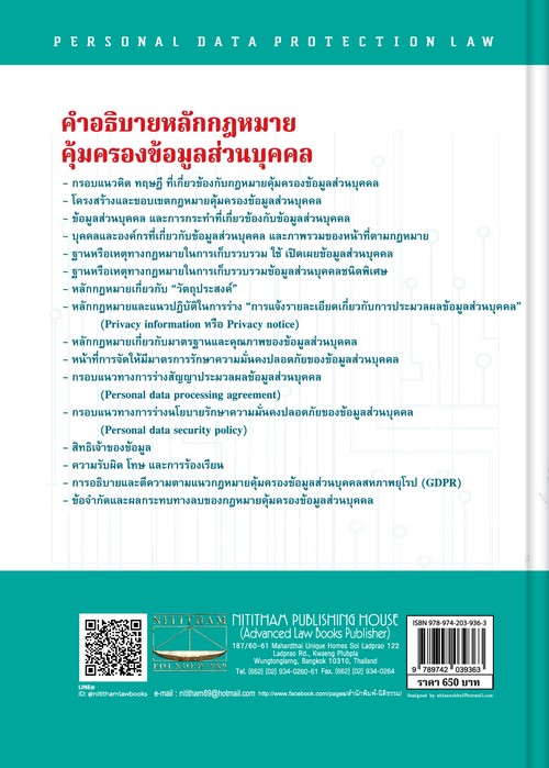 คำอธิบายหลักกฎหมายคุ้มครองข้อมูลส่วนบุคคล