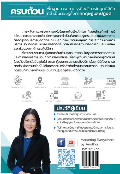 การตลาดธุรกิจบริการในยุคดิจิทัล