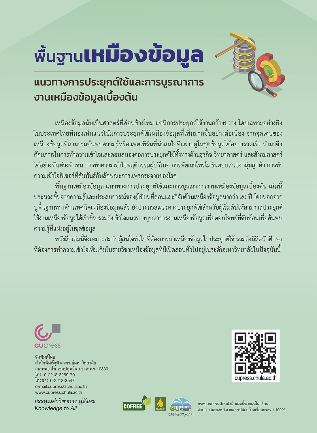 พื้นฐานเหมืองข้อมูล แนวทางการประยุกต์ใช้และ การบูรณาการงานเหมืองข้อมูลเบื้องต้น