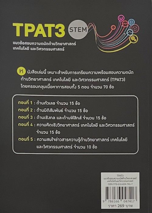 TPAT3 แนวข้อสอบความถนัดด้านวิทยาศาสตร์ เทคโนโลยี และวิศวกรรมศาสตร์