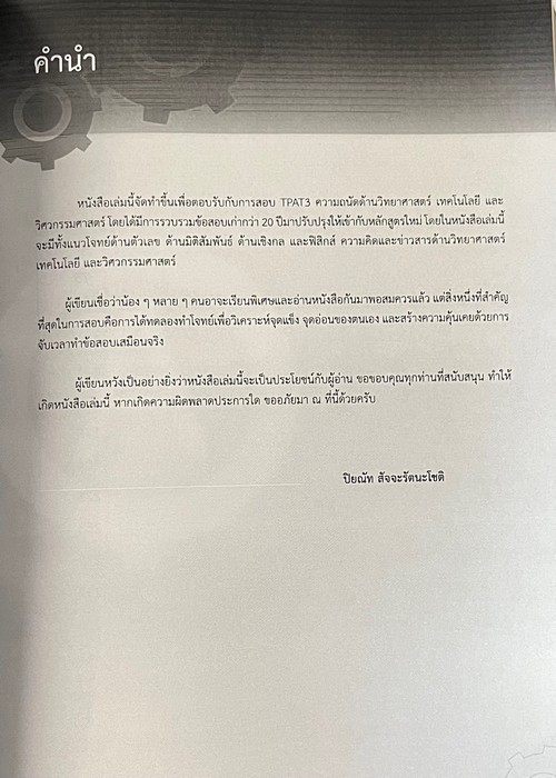 TPAT3 แนวข้อสอบความถนัดด้านวิทยาศาสตร์ เทคโนโลยี และวิศวกรรมศาสตร์